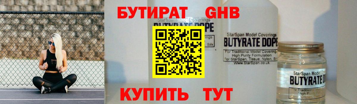 Бутират Butirat Батайск